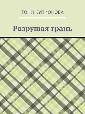 cover image of Разрушая грань